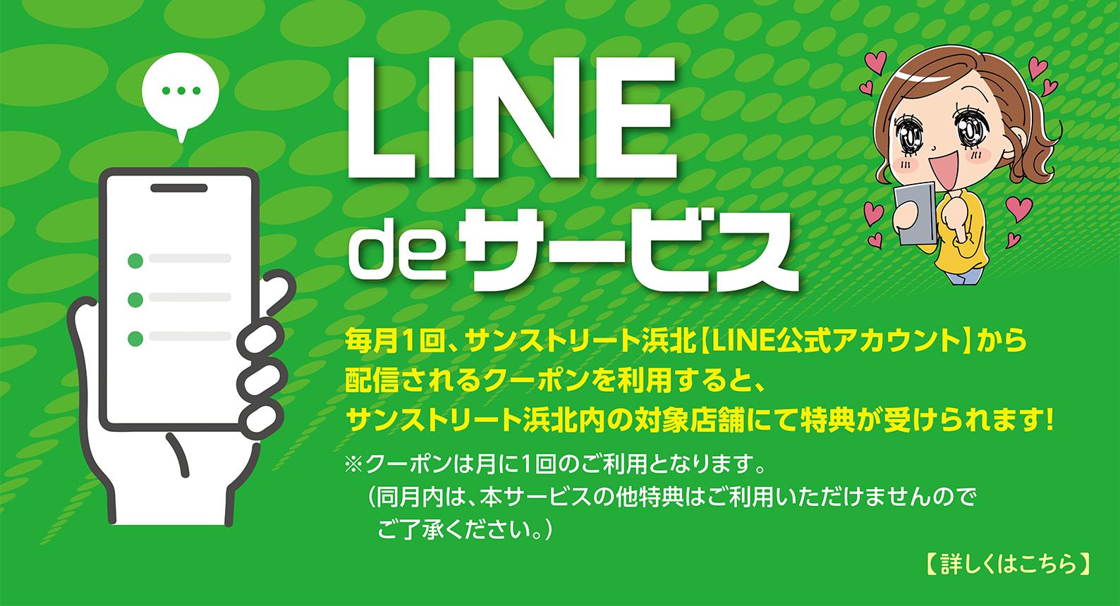 LINE de サービス