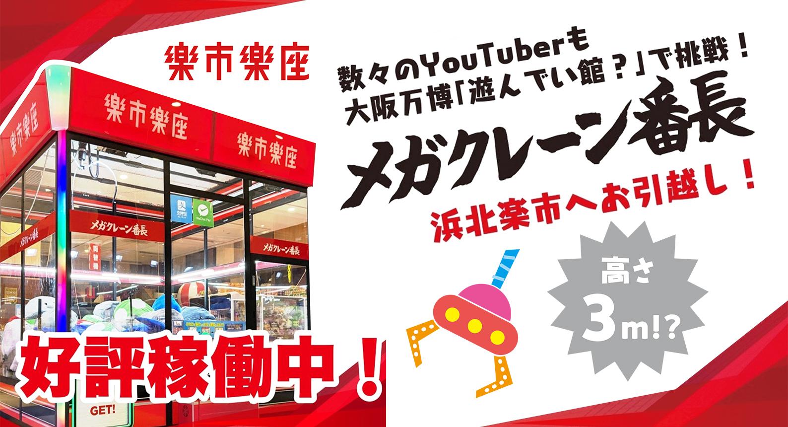 楽市楽座大型クレーンゲーム