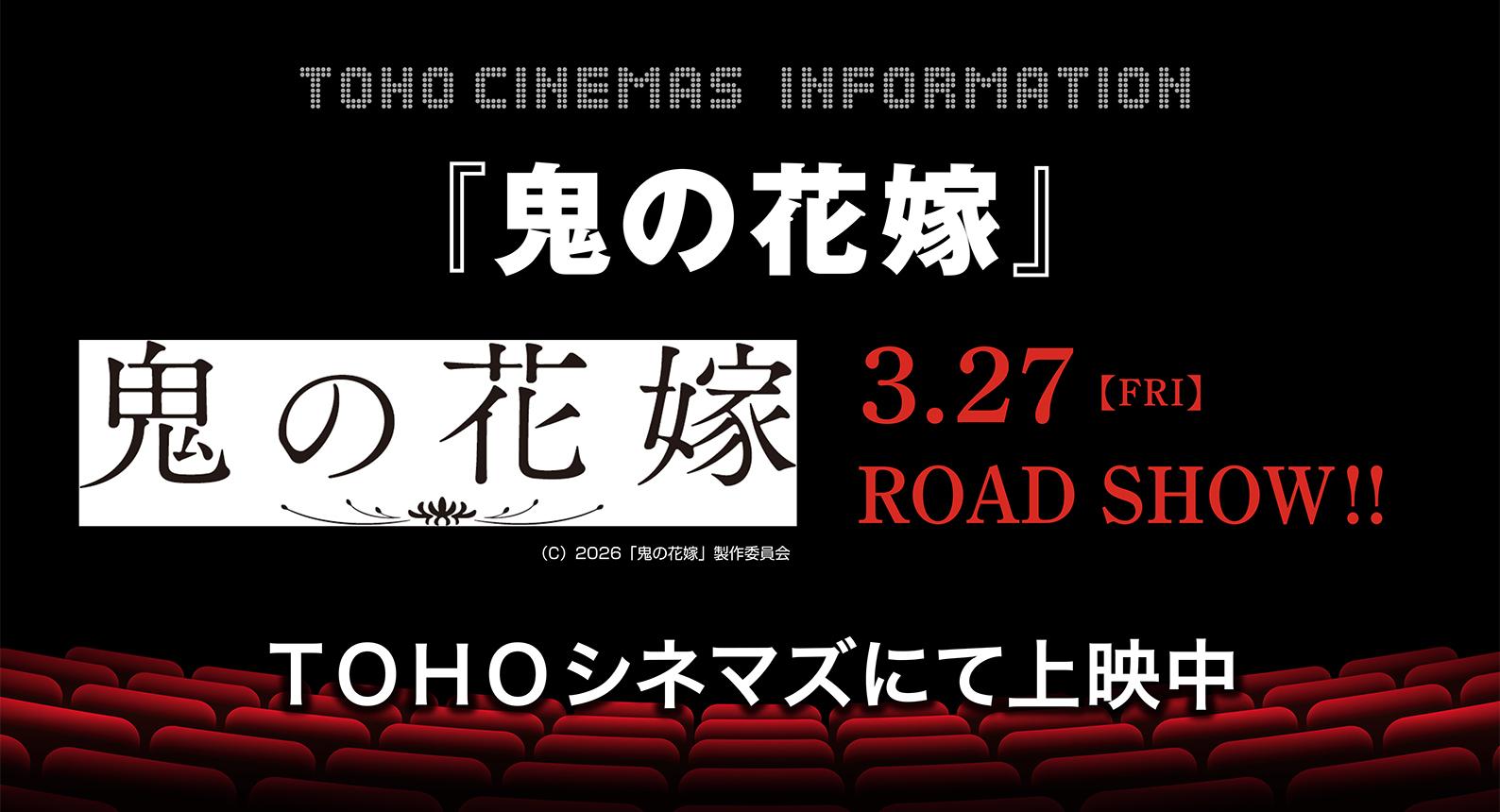 TOHO鬼の花嫁