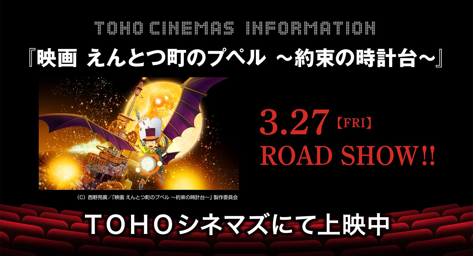 TOHO映画　えんとつ町のプぺル　～約束の時計台～