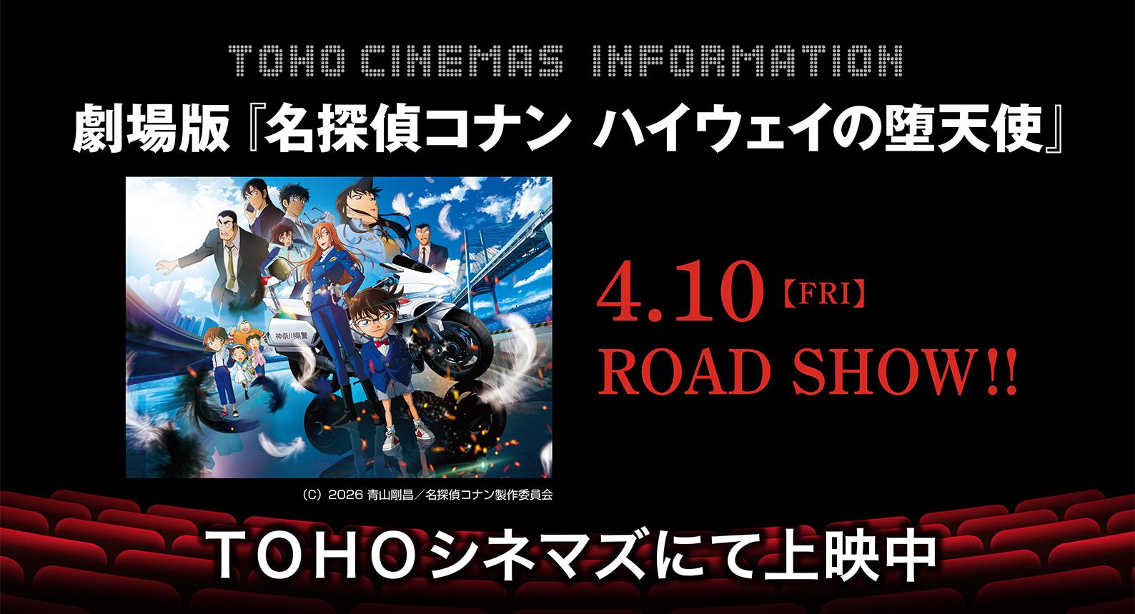 TOHO名探偵コナン　ハイウェイの堕天使