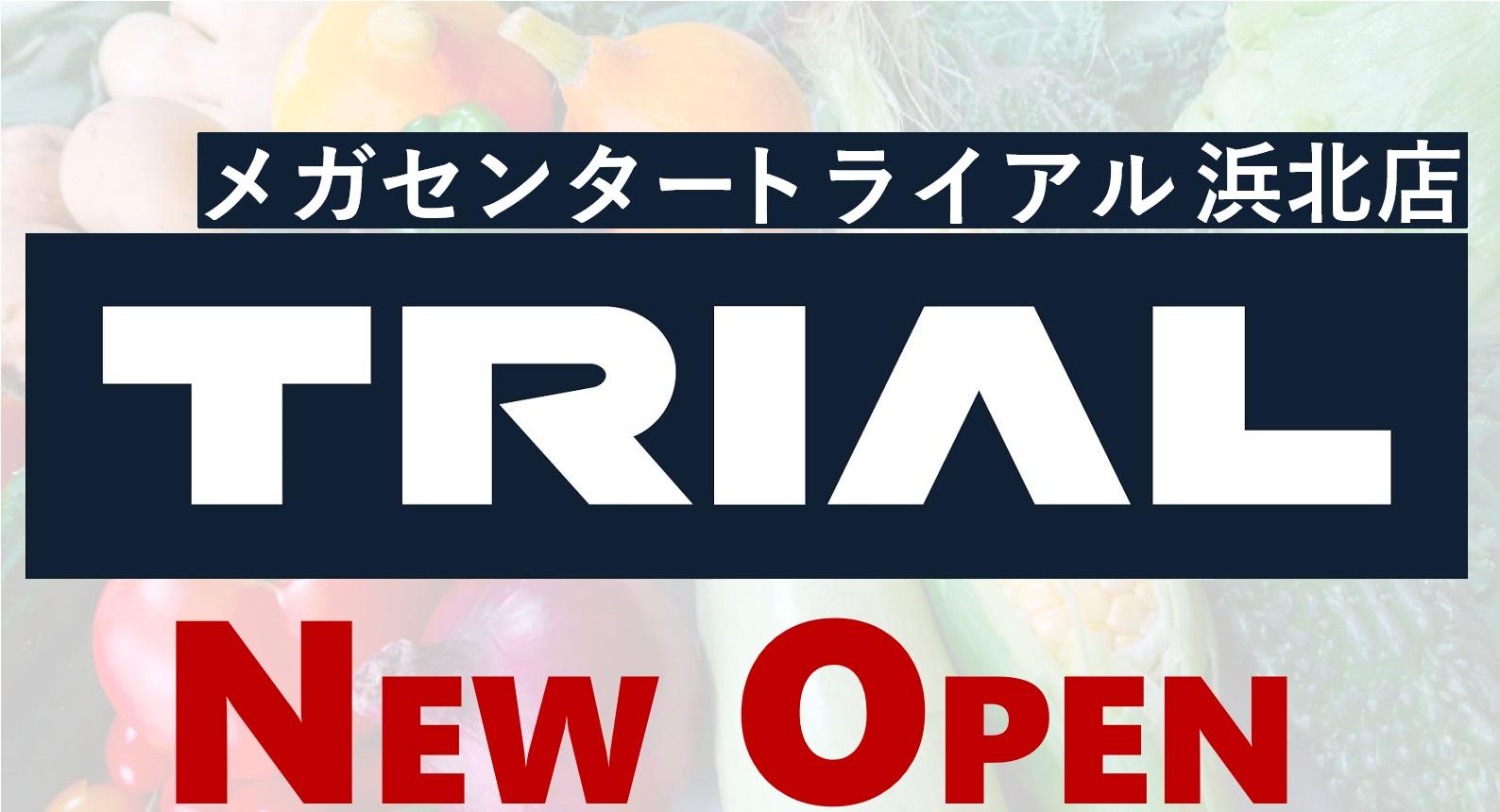 トライアル