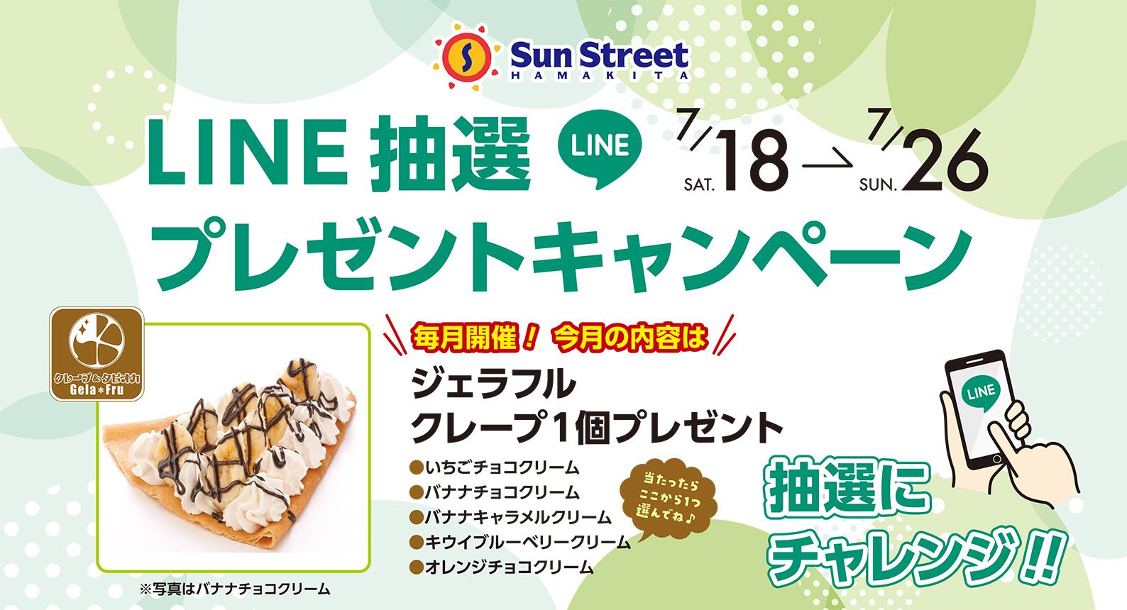 LINEキャンペーン（7/18-7/26）ジェラフル