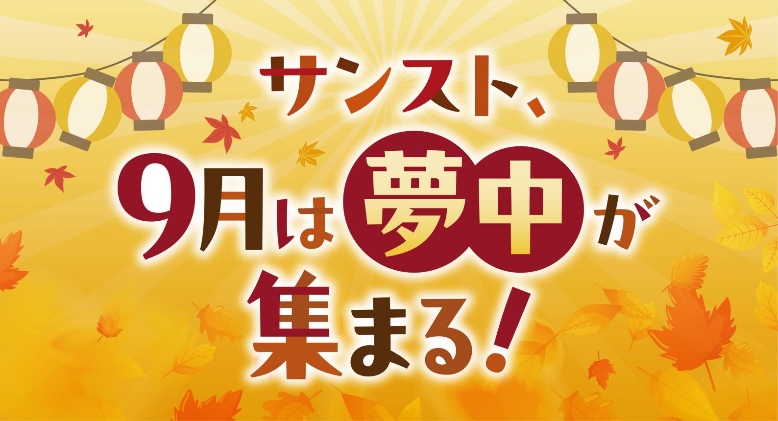 サンスト9月は夢中が集まる！！