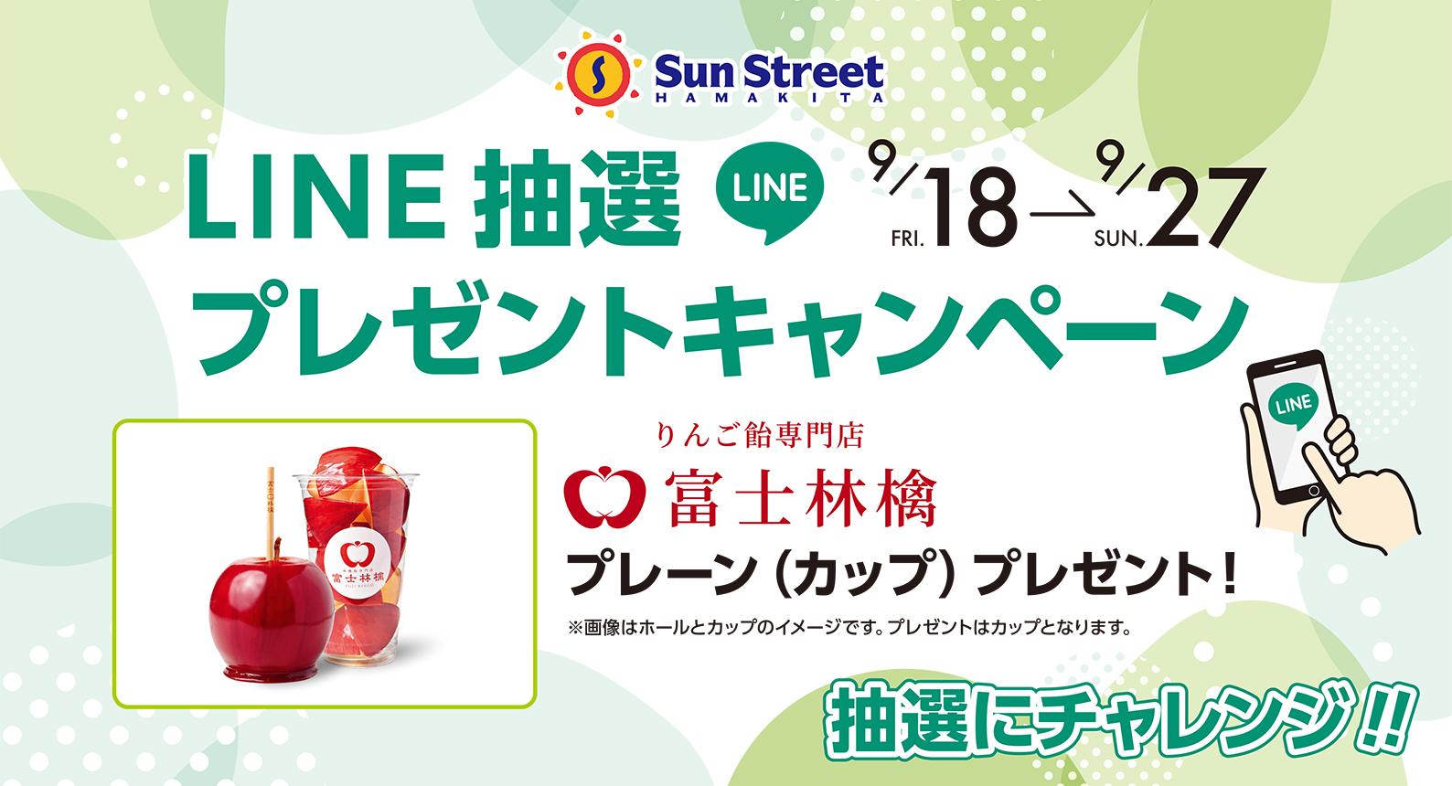 LINEキャンペーン（9/18-9/27）富士林檎