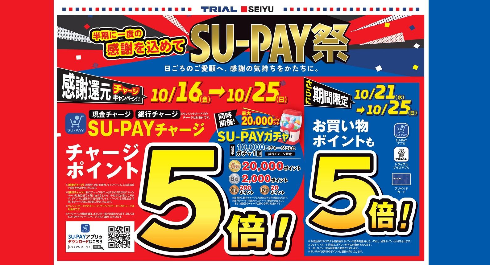 SU-PAY祭り