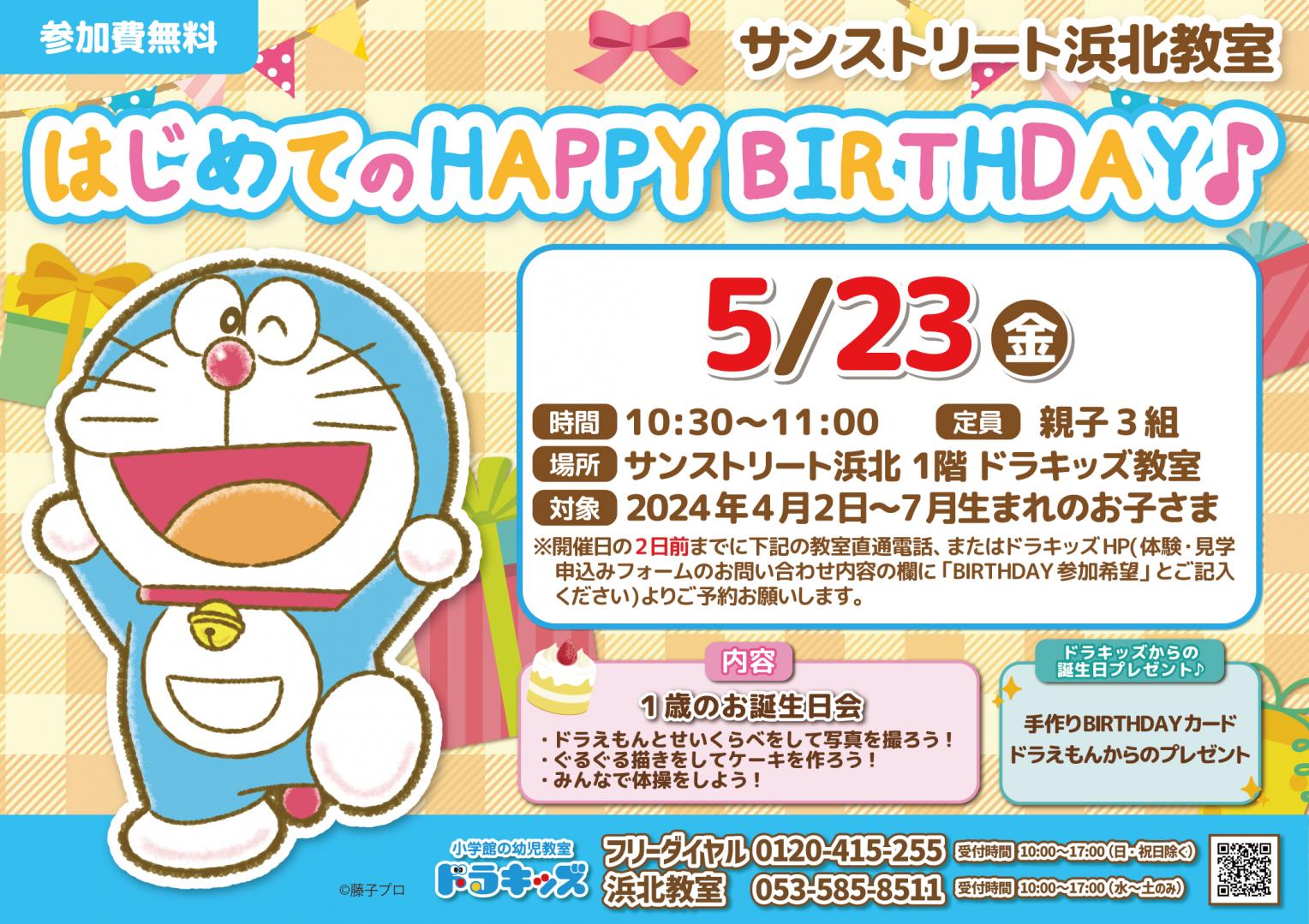 ドラキッズdeはじめてのお誕生日会♪