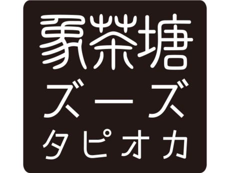 【ホールスタッフ】金沢生まれのオリジナルタピオカ専門店♪<ズーズタピオカ&チーズドック>