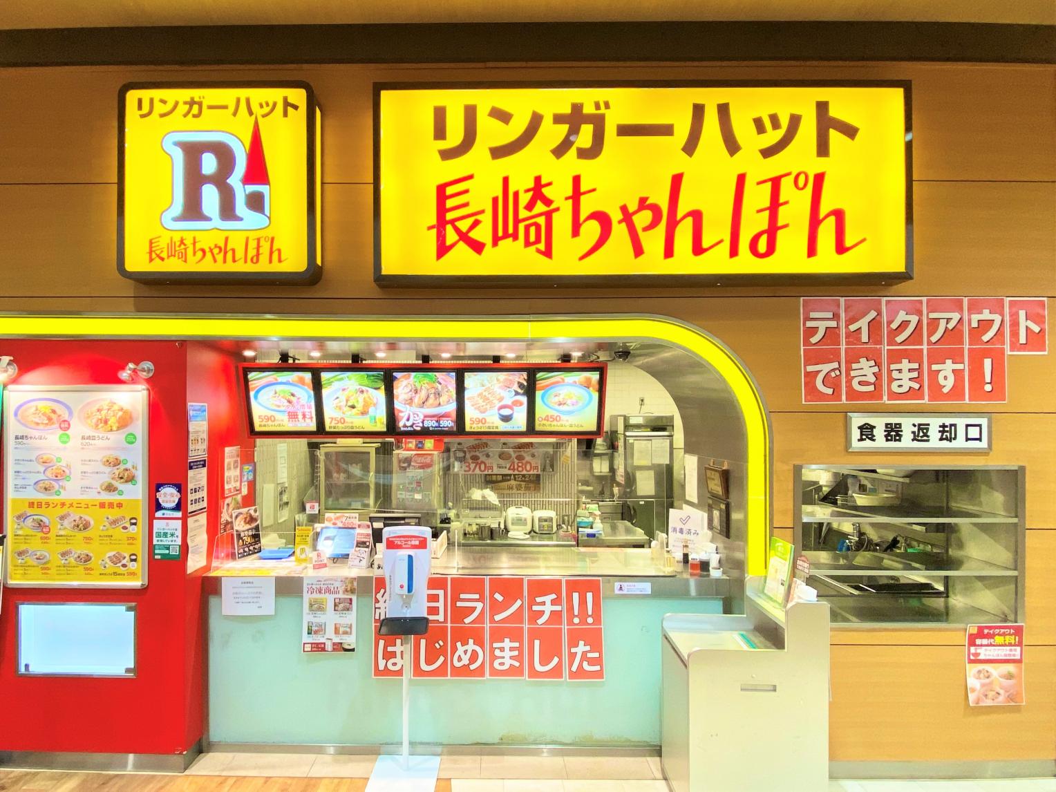 リンガーハット