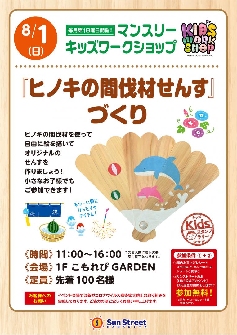 マンスリーキッズワークショップ『ヒノキの間伐材せんす』づくり
