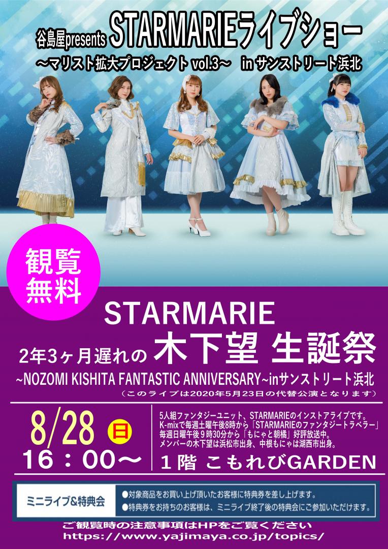 谷島屋presents　[STARMARIE] ライブショー
