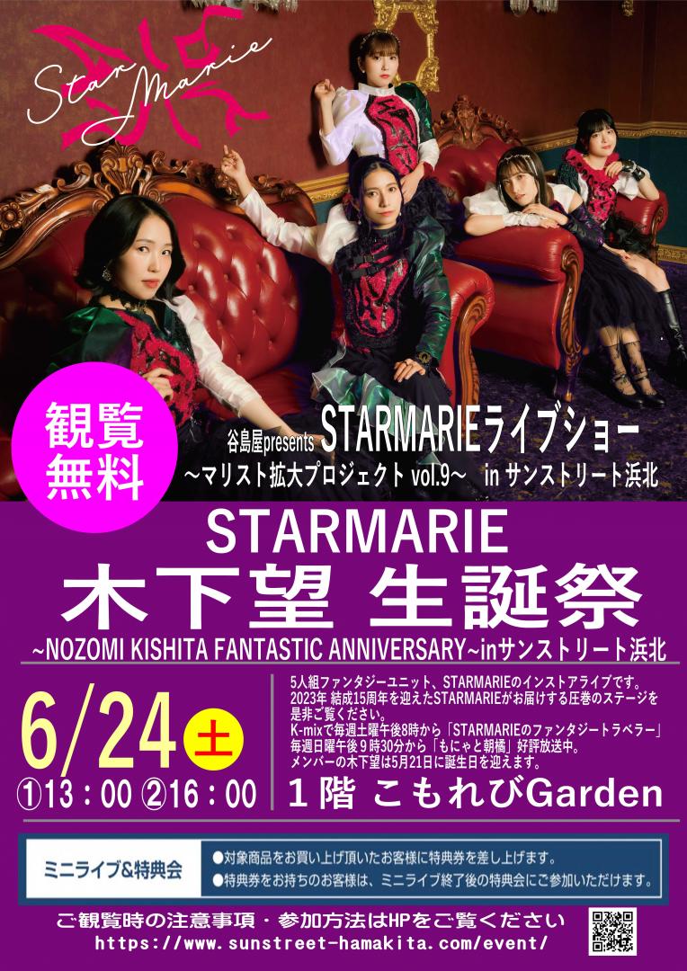 谷島屋presents　 STARMARIE ライブショー　~マリスト拡大プロジェクト Vo.9~　in サンストリート浜北 