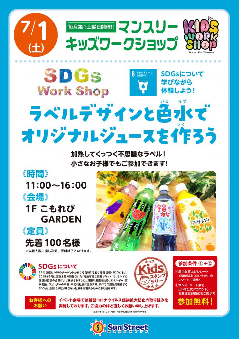 SDGs Work Shop　ラベルデザインと色水でオリジナルジュースを作ろう