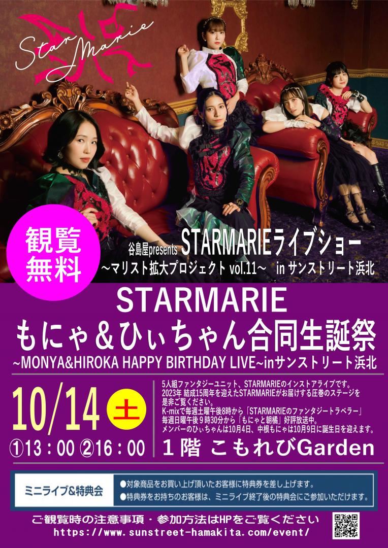 谷島屋presents　STARMARIE ライブショー 〜マリスト拡大プロジェクトvol.11〜　in サンストリート浜北