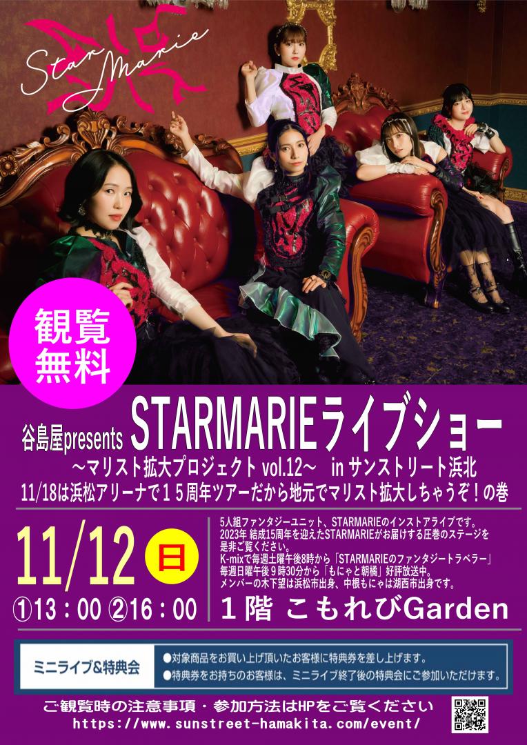 谷島屋presents STARMARIE ライブショー 〜マリスト拡大プロジェクト