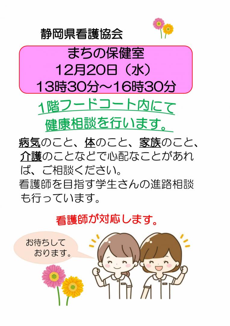 静岡県看護協会　まちの保健室