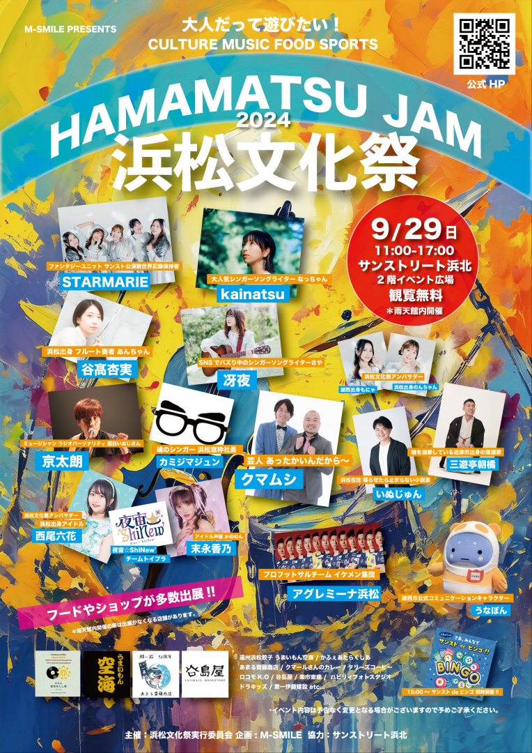 HAMAMATSU JAM 2024 浜松文化祭