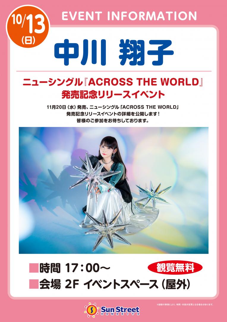 中川翔子ニューシングル「ACROSS THE WORLD」発売記念リリースイベント