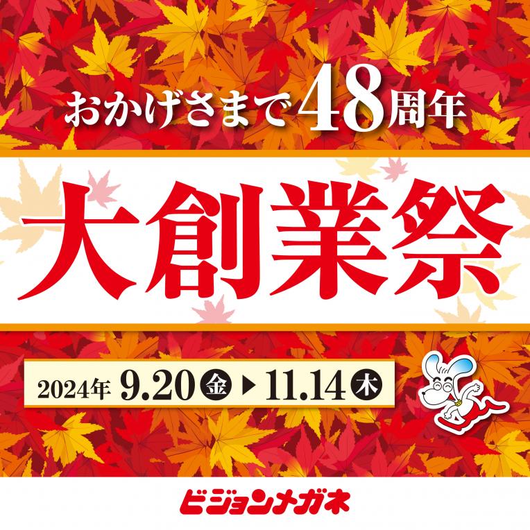 おかげさまで48周年　大創業祭