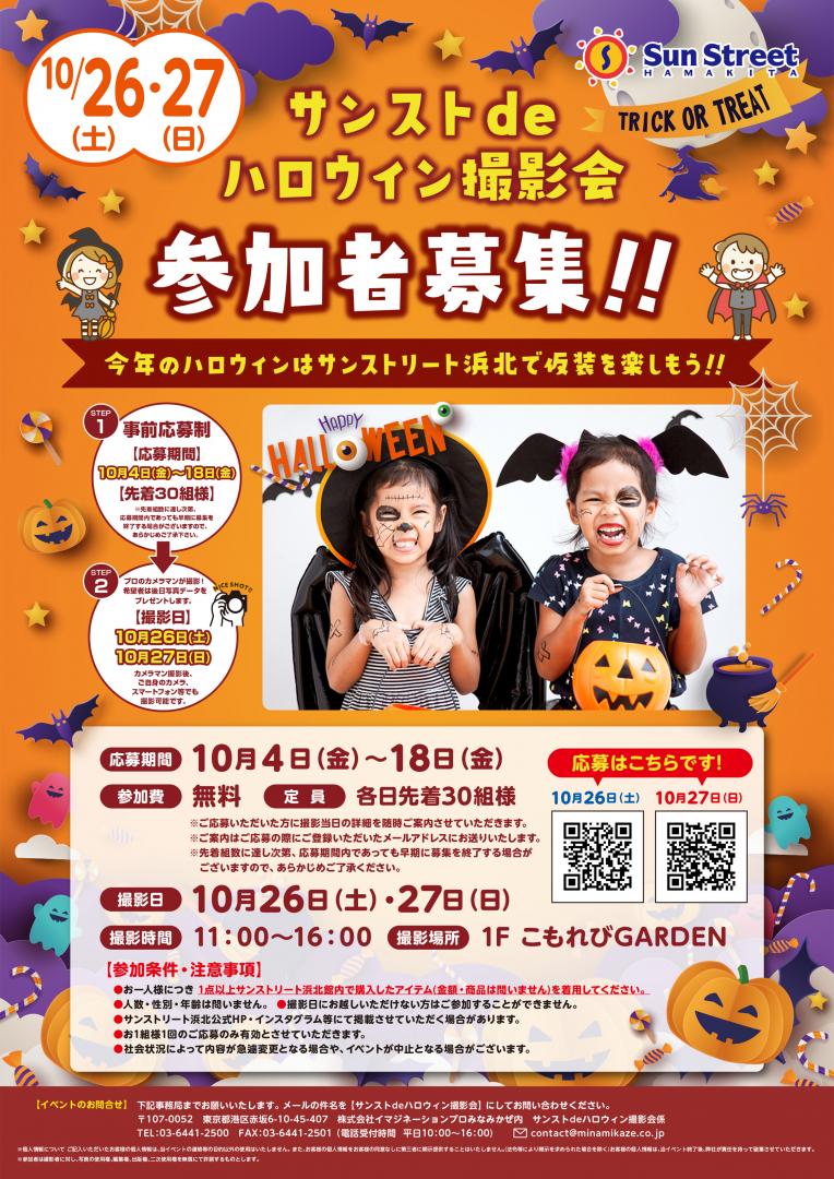 サンストdeハロウィン撮影会　参加者募集！