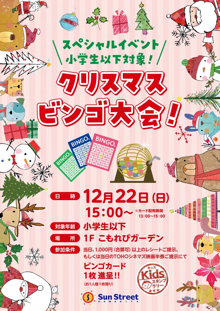 クリスマスビンゴ大会（小学生以下対象）