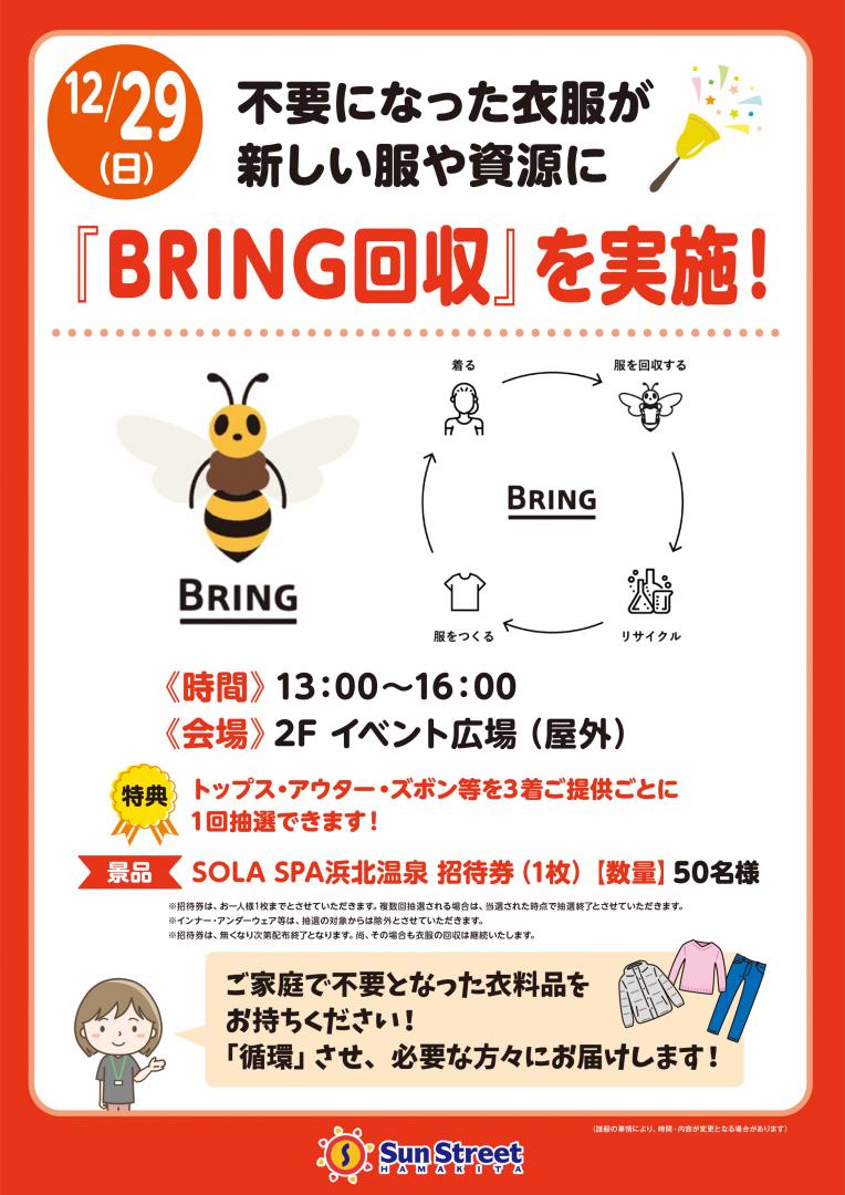 不要になった衣服が新しい服や資源に　『BRING回収』を実施！