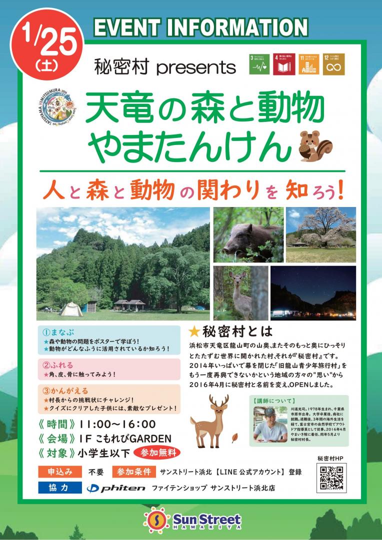 秘密村 presents 天竜の森と動物　やまたんけん