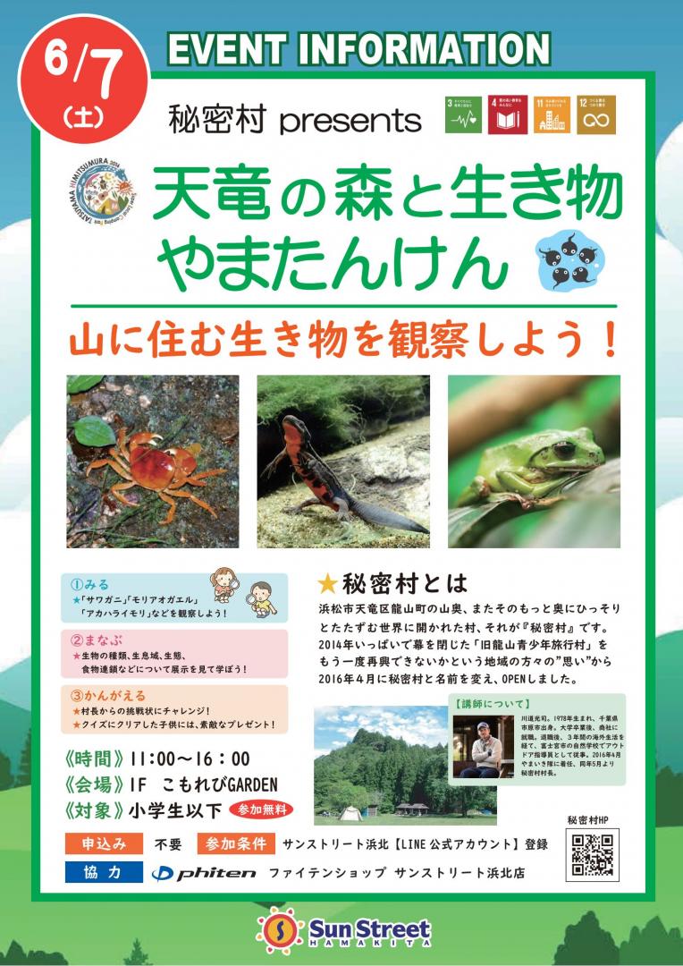 秘密村 presents 天竜の森と生き物 やまたんけん