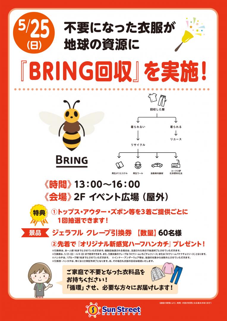 不要になった衣服が地球の資源に　『BRING回収』を実施！