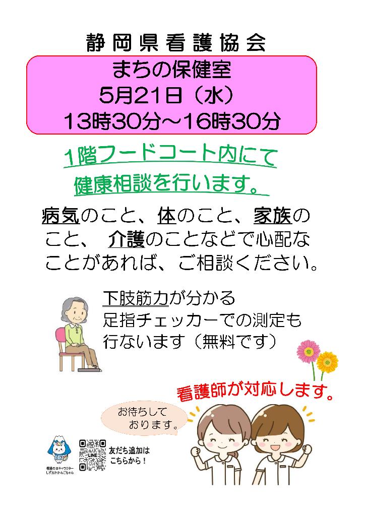 静岡県看護協会　まちの保健室