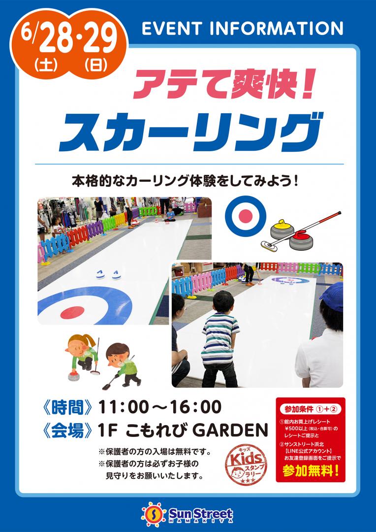 アテて爽快！スカーリング