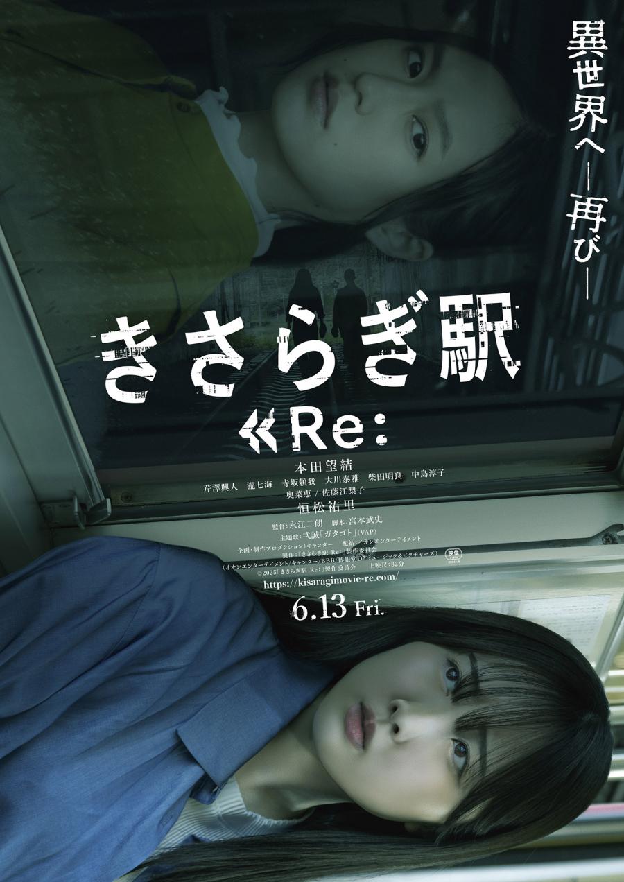 6月15日（日）TOHOシネマズ サンストリート浜北にて『きさらぎ駅 Re：』舞台挨拶 開催決定！！