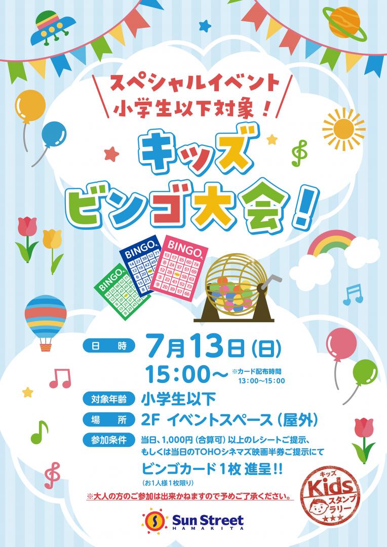 キッズビンゴ大会（小学生以下対象）