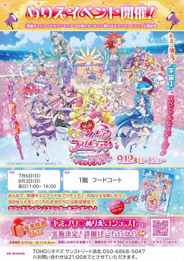 ぬりえイベント開催！『映画キミとアイドルプリキュア♪お待たせ！キミに届けるキラッキライブ！』公開記念
