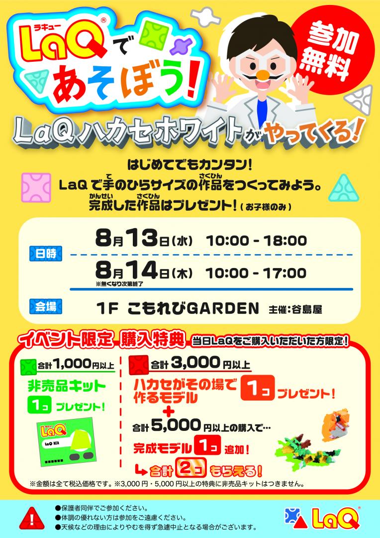 LaQ（ラキュー）であそぼう！ LaQハカセホワイトがやってくる！
