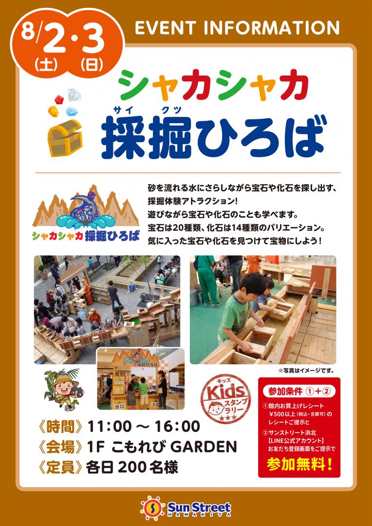 シャカシャカ採掘ひろば