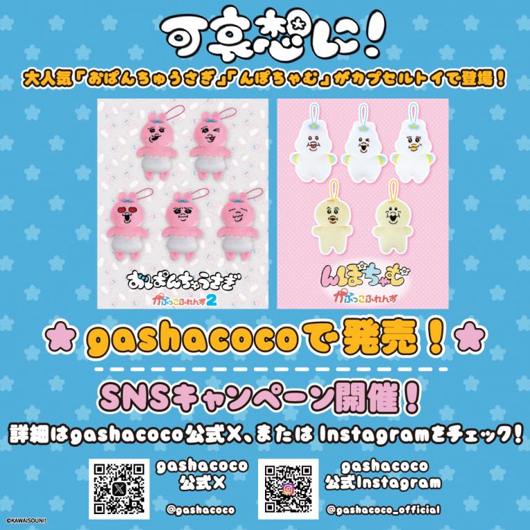 ガシャココ