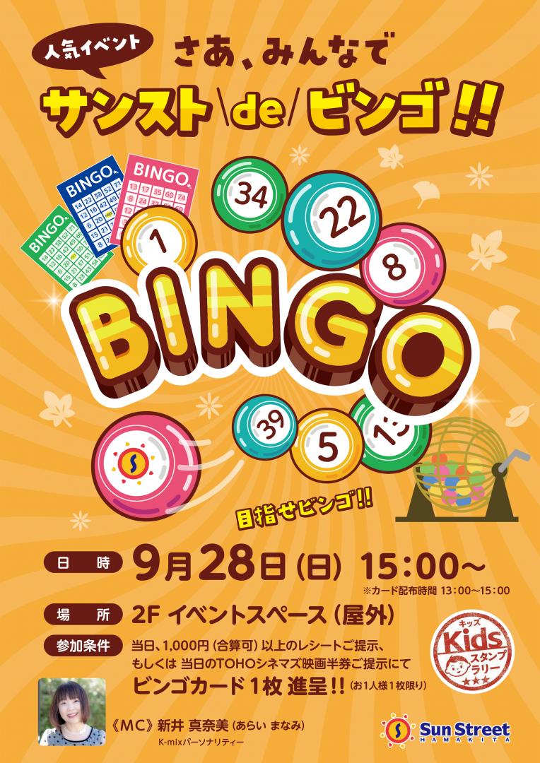 サンストdeビンゴ