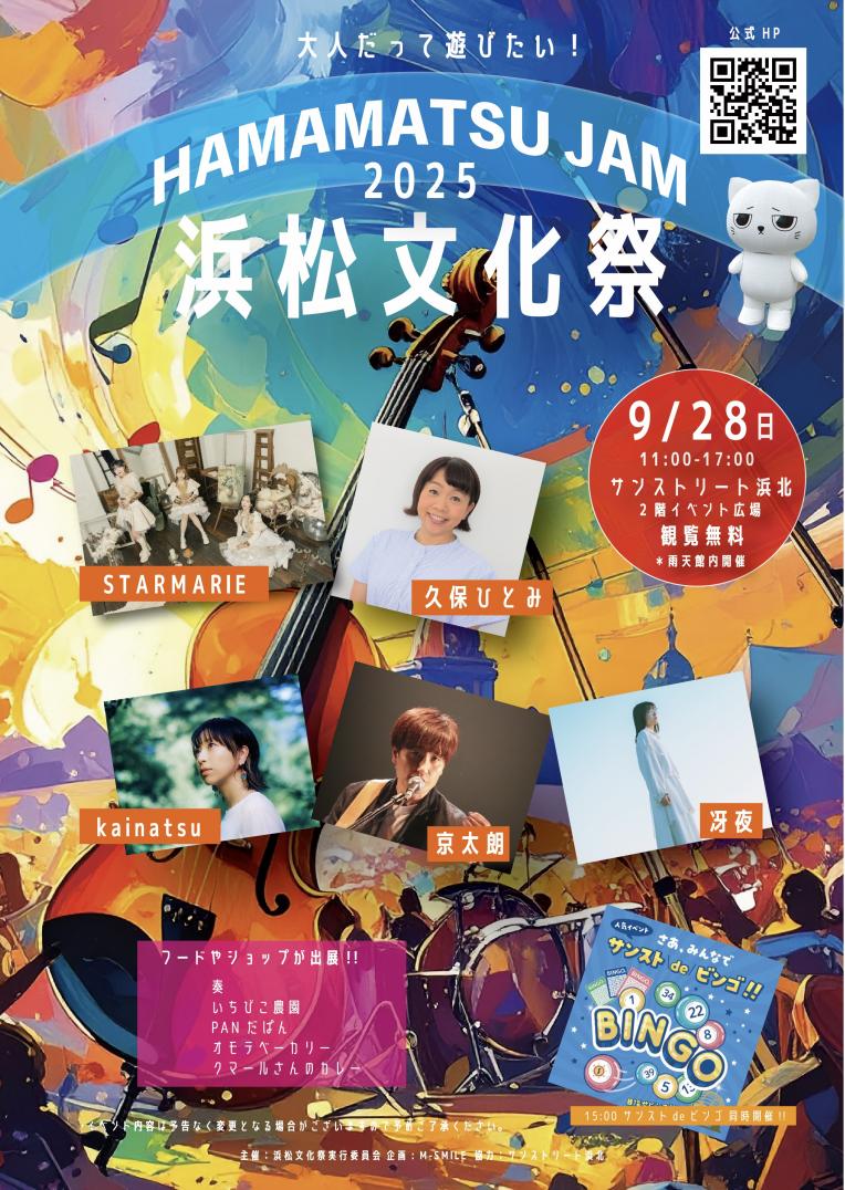 HAMAMATSU JAM 2025　浜松文化祭