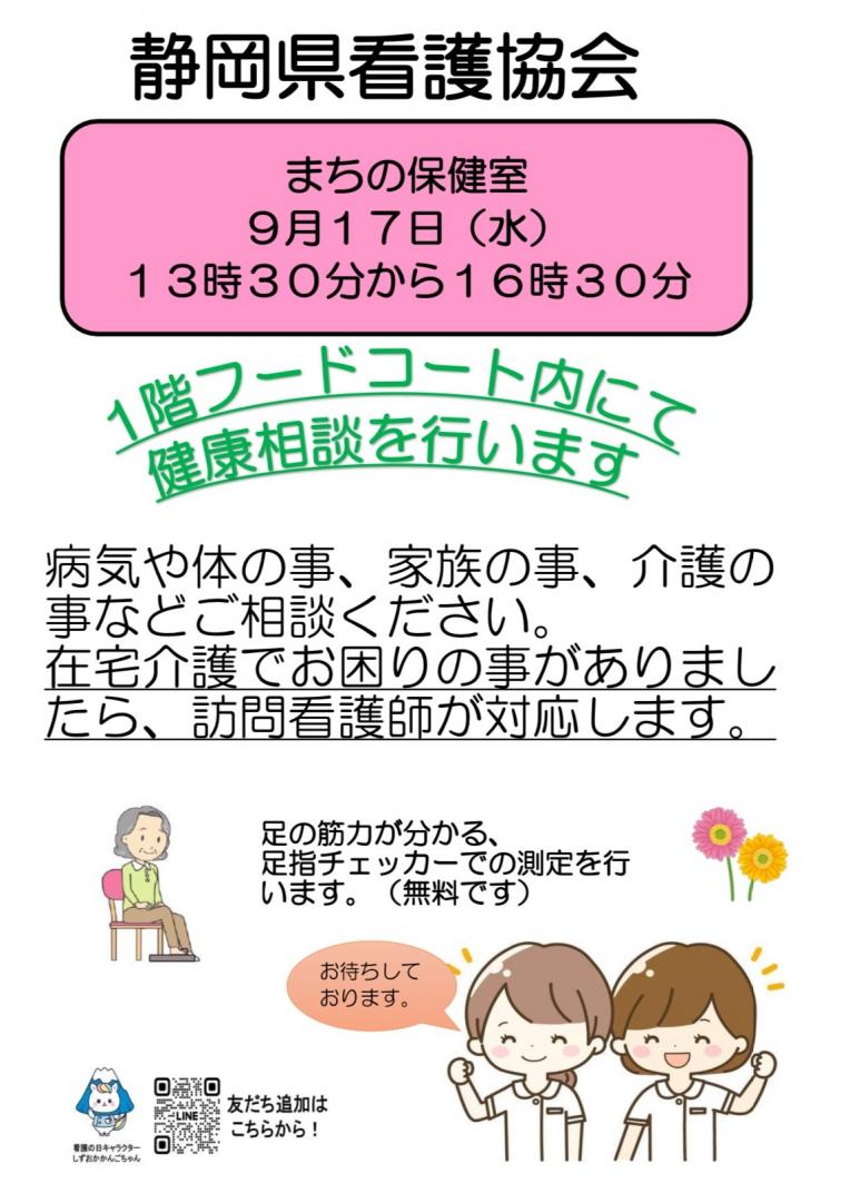 静岡県看護協会　まちの保健室
