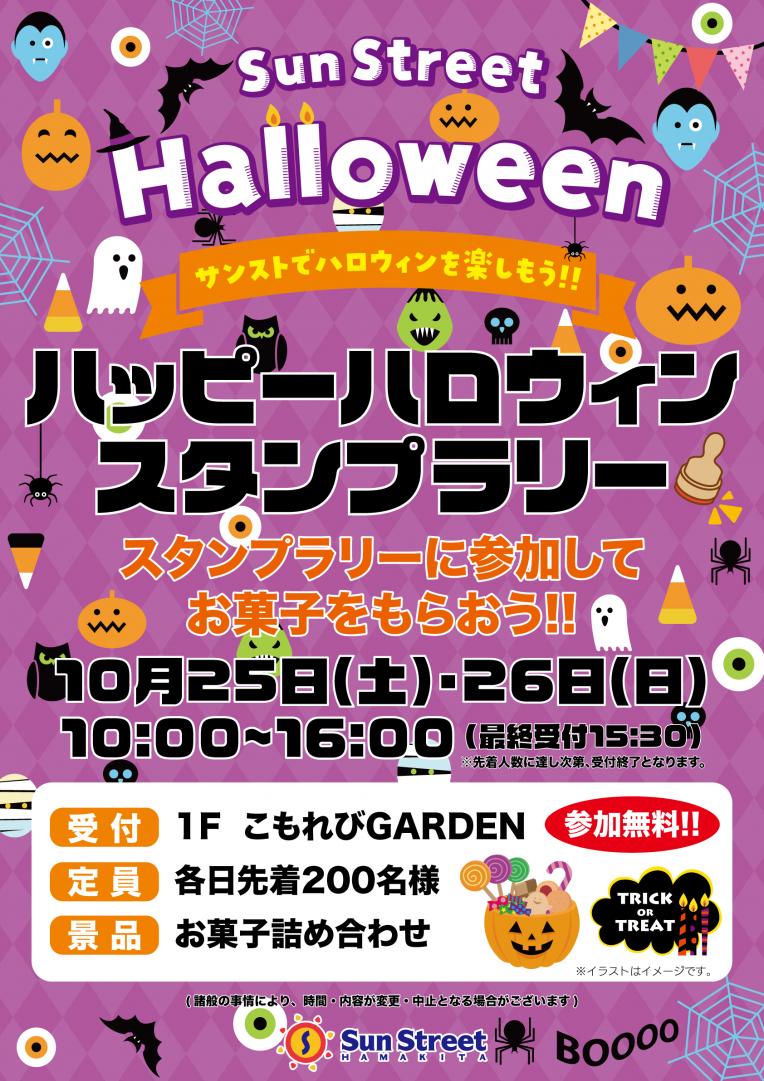 ハッピーハロウィンスタンプラリー