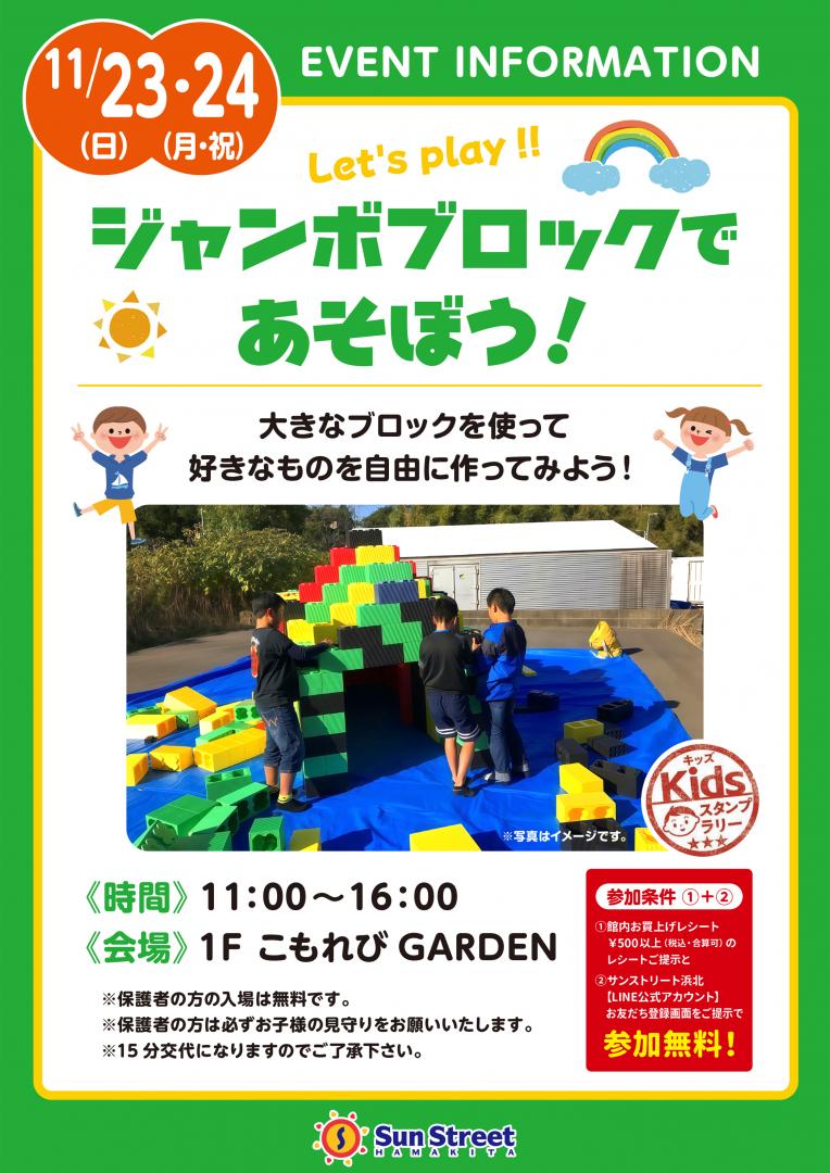 ジャンボブロックであそぼう！