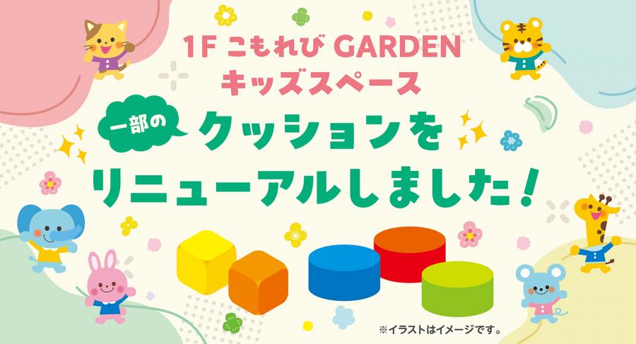 1階 こもれびGRADEN キッズスペース　一部のクッションをリニューアルしました！