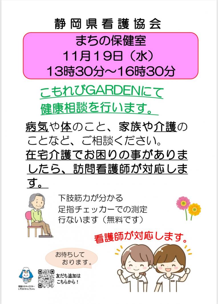 静岡県看護協会　まちの保健室