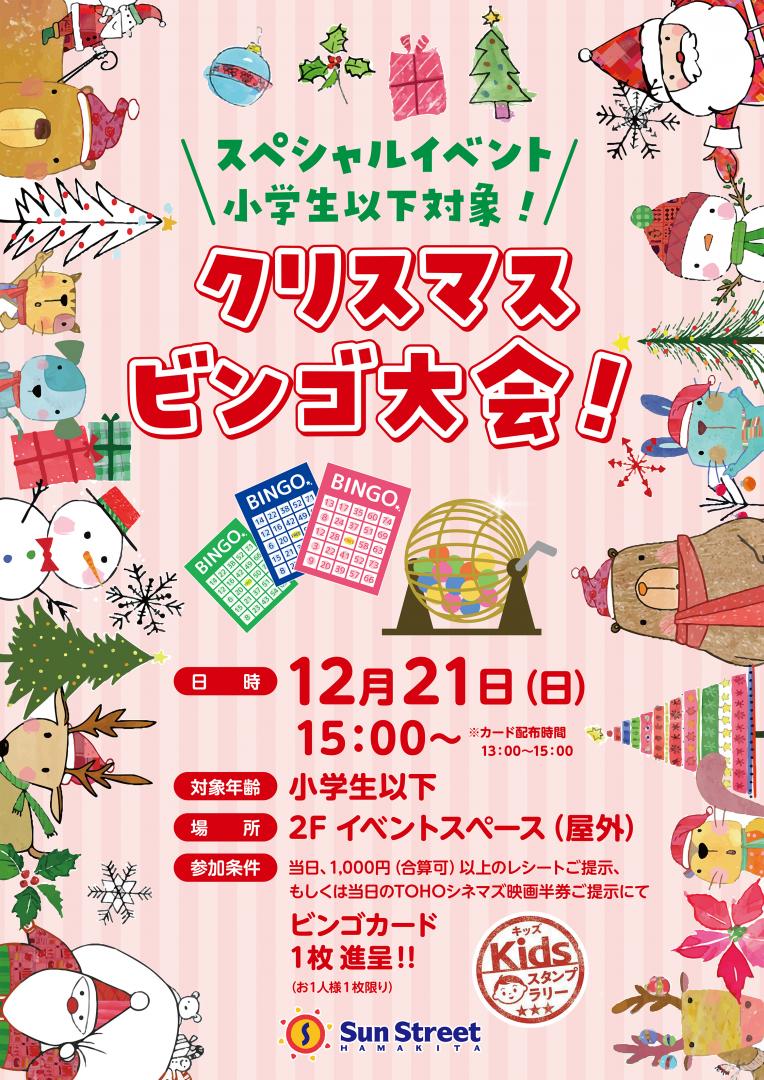 クリスマスビンゴ大会（小学生以下対象）
