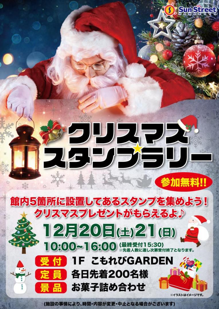 クリスマススタンプラリー