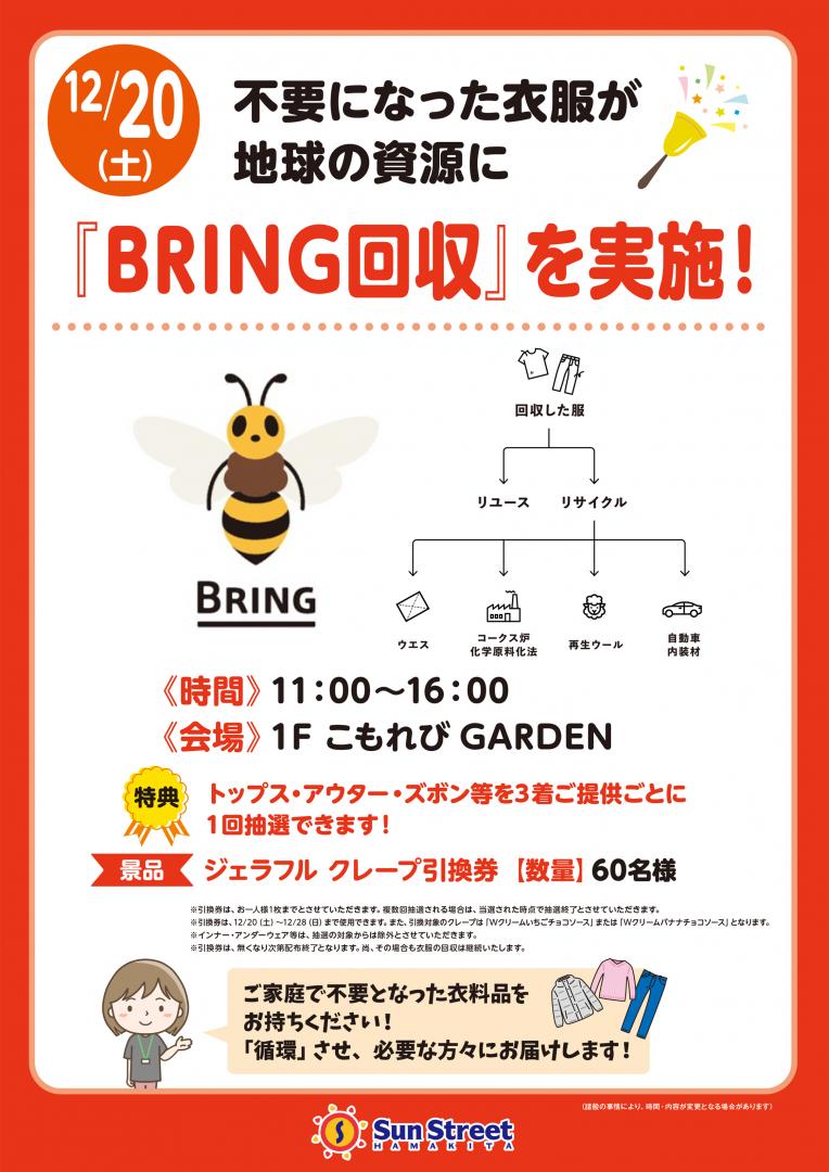 不要になった衣服が地球の資源に 『BRING回収』を実施！