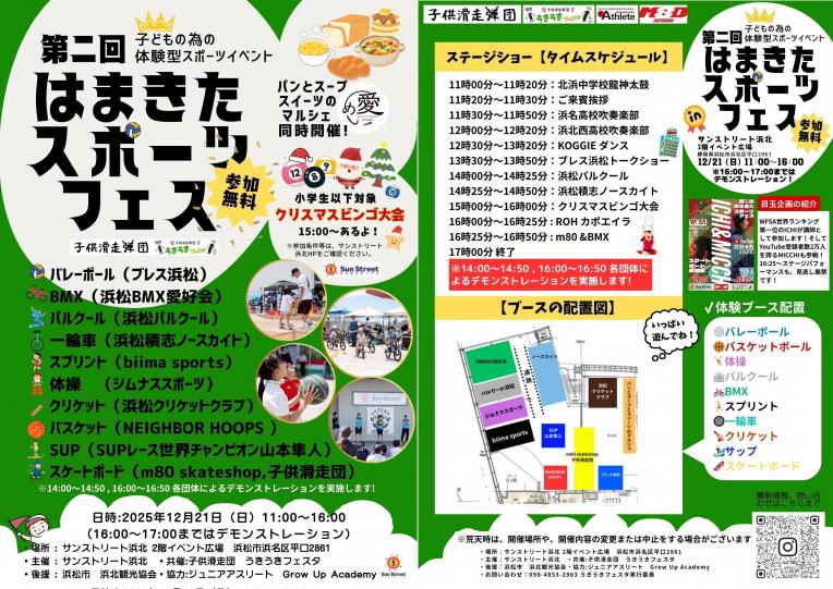 第二回 はまきたスポーツフェス