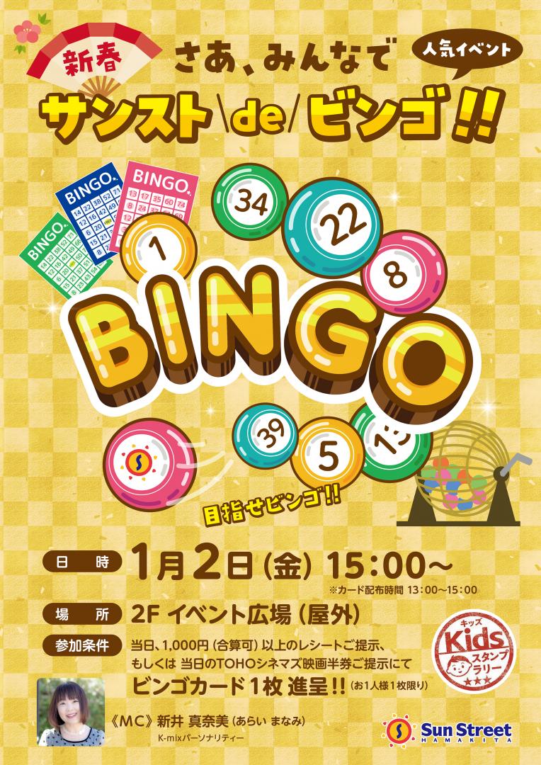 新春！サンストdeビンゴ