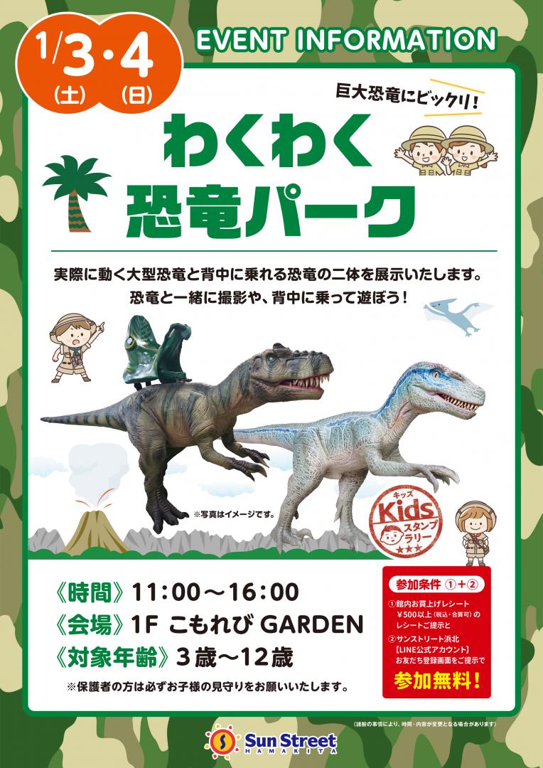 わくわく恐竜パーク